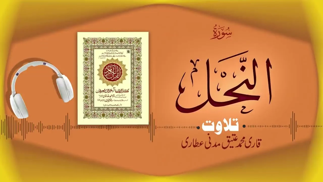 Surah An Nahl Recitation | سورة النحل | Al Quran Al Furqan